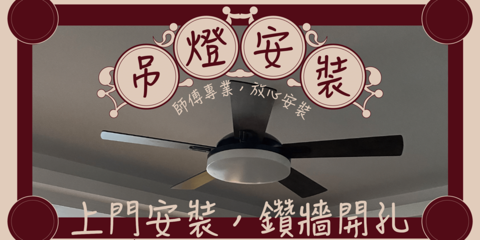 吊燈，上門安裝