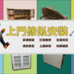 上門傢俬安裝