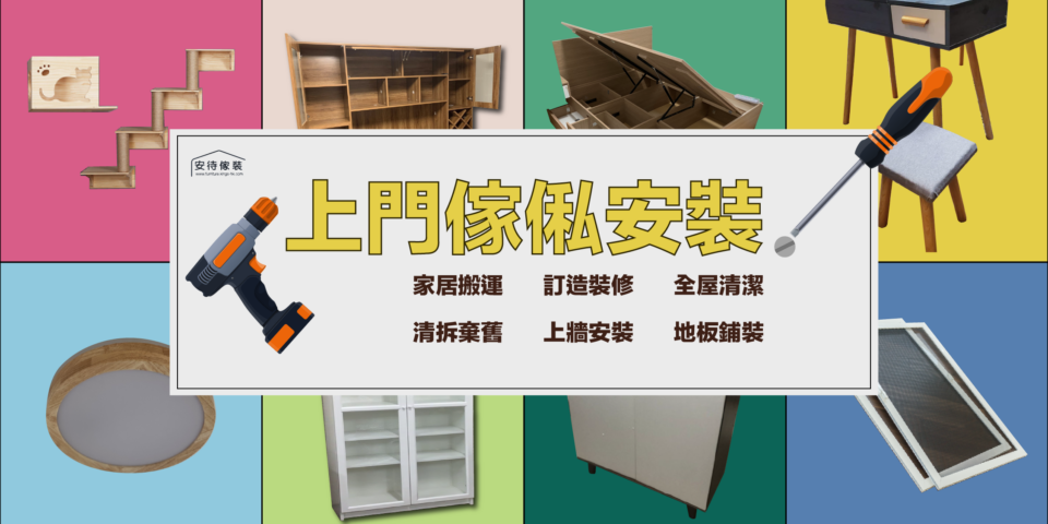上門傢俬安裝